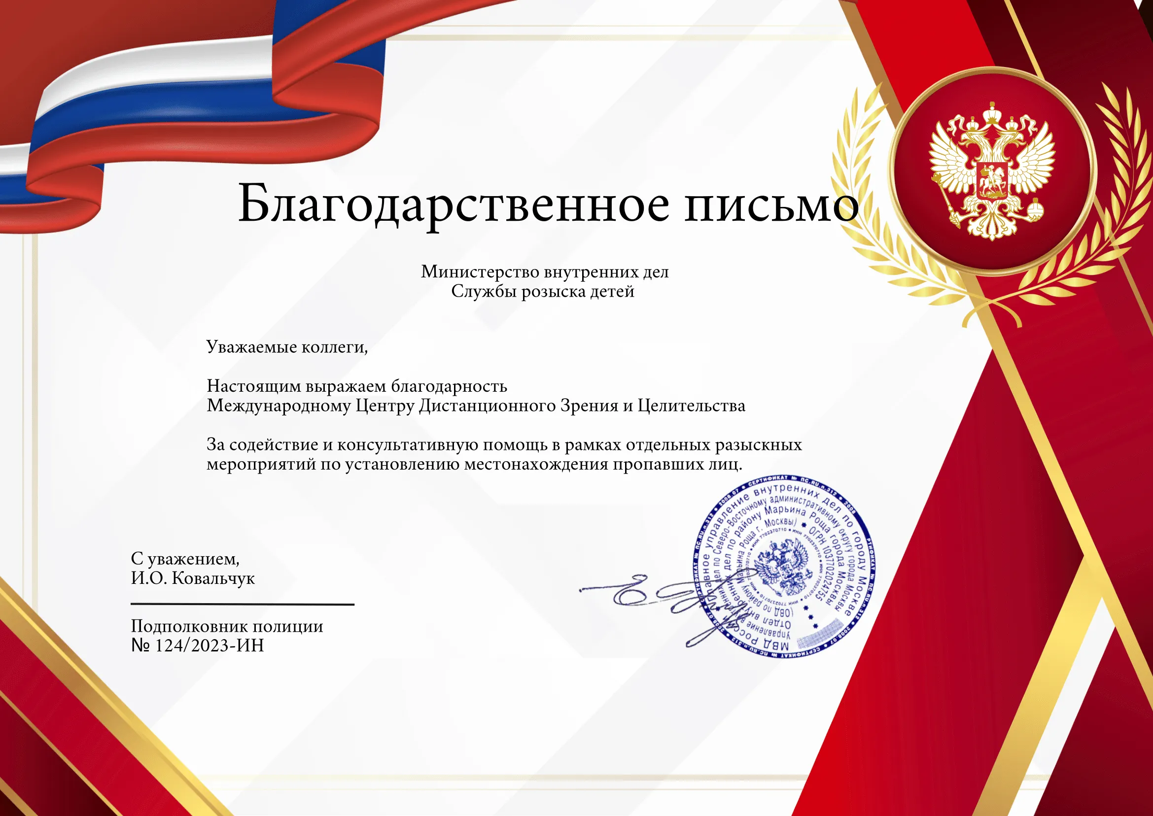 Благодарственное письмо